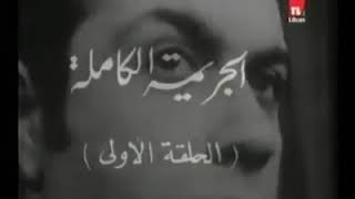 مسلسل المفتش 1973 الحلقة ١  بطولة وحيد جلال لمياء فغالي إيلي صنيفر عبد المجيد مجذوب