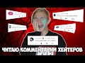 ЧИТАЮ КОММЕНТАРИИ ХЕЙТЕРОВ | ГНЕВНЫЕ КОММЕНТАРИИ | ПЛОХИЕ КОММЕНТАРИИ