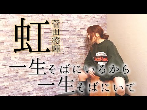 虹 菅田将暉 - 「STAND BY ME ドラえもん２ 主題歌」カホンで叩いて歌ってみた。 (coverd by 本庄 さき)
