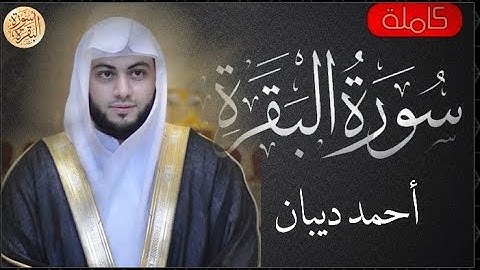سورة البقرة كاملة احمد ديبان - Sourat al baqara Ahmed Deban