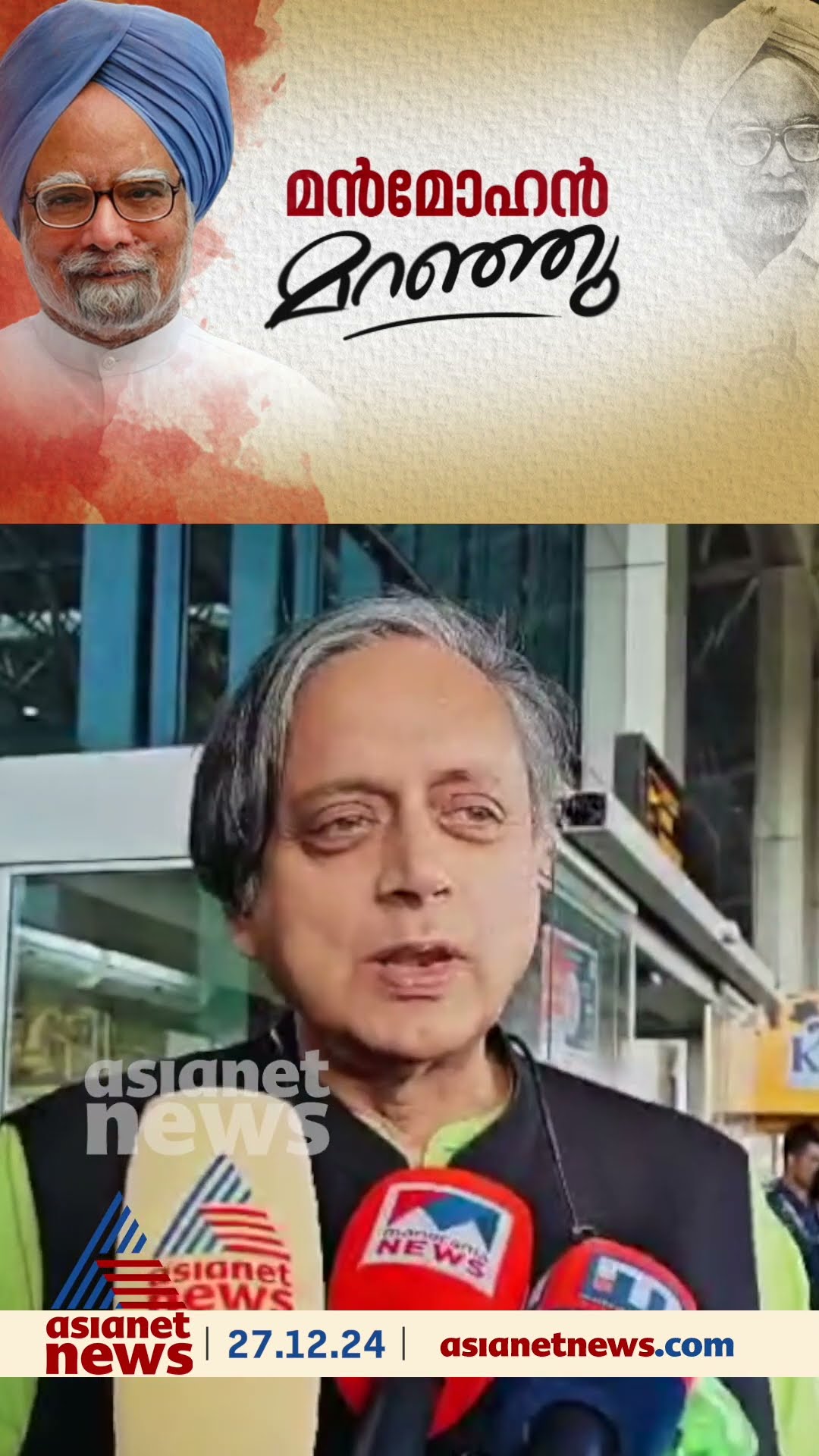 'മൻമോഹൻ സിങും സോണിയ ​ഗാന്ധിയുമാണ് എന്നെ രാഷ്ട്രീയത്തിലേക്ക് കൊണ്ടുവന്നത്, വേർപാടിൽ ഹൃദയവേദന'