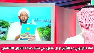 لقاء تلفزيوني مع الشيخ مزمل فقيري على قناة mbc في فضح جماعة الإخوان المسلمين 2021