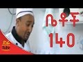 Betoch  Comedy Drama  ነዉጥ Part 140