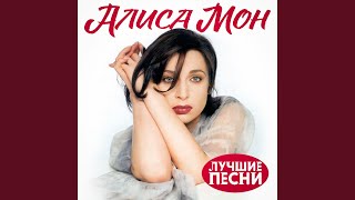 Живая вода (new version) - Алиса Мон
