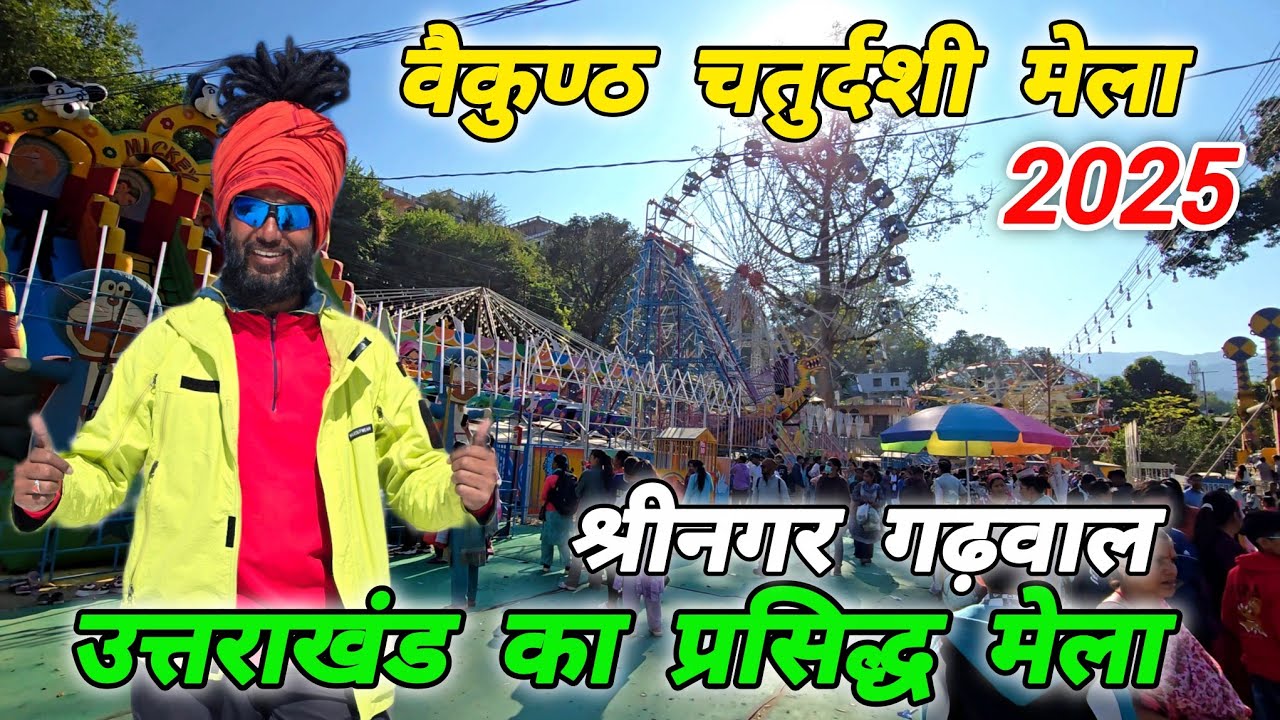 वैकुण्ठ चतुर्दशी मेला 2025🚩श्रीनगर गढ़वाल का प्रसिद्ध मेला 🚩Mohan Da Almora Wale 🔱Srinagar garhwal 🚩