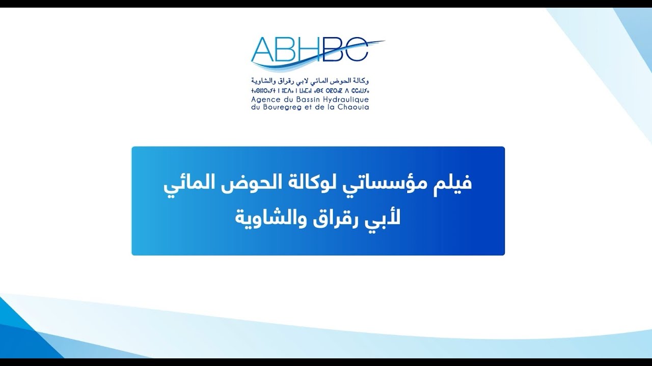 الفيلم المؤسساتي لوكالة الحوض المائي لأبي رقراق والشاوية