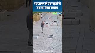 Attacking On Nun In Jerusalem: यरुशलम में एक यहूदी ने नन पर किया हमला! |  Israel Police | N18G