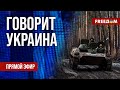 FREEДОМ. Говорит Украина. 752-й день войны. Прямой эфир