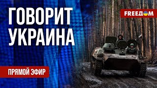 FREEДОМ. Говорит Украина. 752-й день войны. Прямой эфир