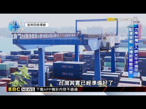 【聚焦新視界】澳洲經濟落神壇 台商看好轉單 拚製造重返榮耀 傅家慶 劉家豪報導 ‪@newsebc‬
