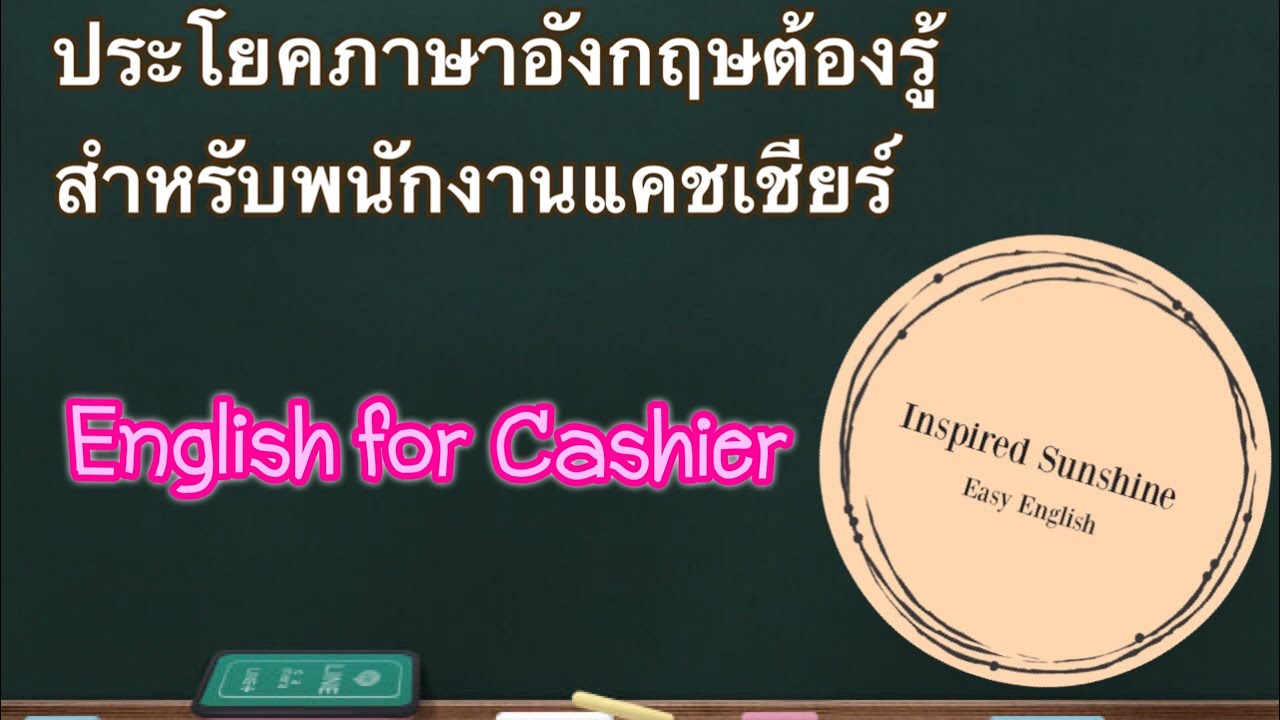 ประโยคภาษาอังกฤษสำหรับ Cashier | ภาษาอังกฤษสำหรับพนักงานแคชเชียร์ขายของ -  Youtube