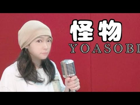【怪物/YOASOBI】Monster(cover/カバー)『BEASTARS』OP【原キー】真行寺恵里が歌ってみた