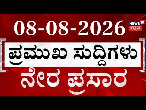 LIVE | ದಿನದ ಟಾಪ್ 30 ಸುದ್ದಿಗಳು  | Kannada News | 08-08-2026 | Top 30 Kannada