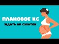 Ждать ли схваток до планового КС/Чекати перейми до планового КР? (субтитри українською)