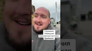 Банковская система Германии , самая отсталая в мире