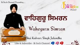 Bhai Kulveer Singh Ji Jalandhar Wale || Waheguru Simran || #iksochchannel #waheguru #simran