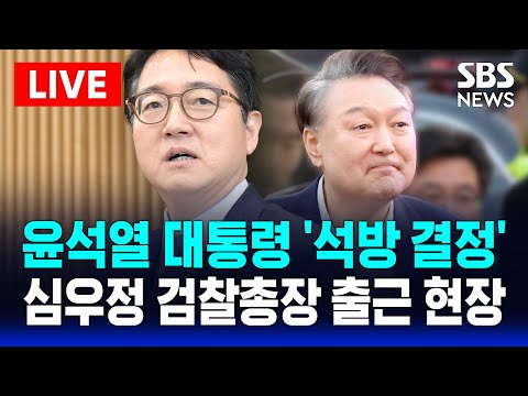 🔴LIVE &amp;#39;윤 대통령 석방&amp;#39; <strong>심우정</strong> 검찰총장 출근길 인터뷰 &amp;quot;탄핵 사유 안돼&amp;quot; | <strong>SBS</strong> 실시간 생중계