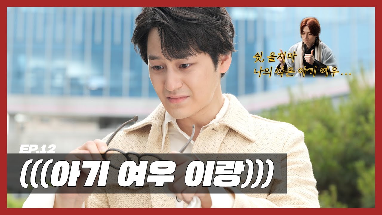 (EN) [구미호뎐] EP.12 (((아기 여우 이랑)))