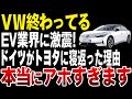 【ドイツ裏切り】遂にEVシフト終焉...フォルクスワーゲンがトヨタに寝返った理由がヤバすぎた…EVに緊急事態！【ゆっくり解説】
