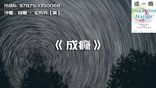 《成瘾》有些东西，你为什么总是戒不掉？