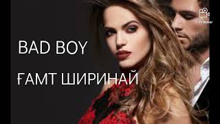 BAD BOY - ГАМТ ШИРИНАЙ ❤❤❤ БЕД БОЙ