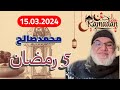 محمد صالح مباشر 5 رمضان 