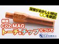 Co2・MAGトーチ チップの解説