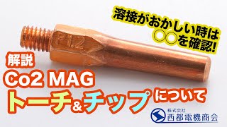 Co2・MAGトーチ チップの解説