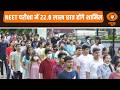 NEET परीक्षा 3 मई को, 22.8 लाख छात्र होंगे शामिल और अन्य खबरें | Samachar