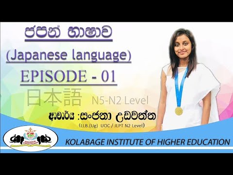 Japanese language  - ජපන් භාෂාව මුල සිට සරළව Episode 01