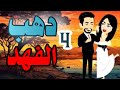 اجمل روايه على حكايات البرنسيسة دهب الفهد دهب الفهد الحلقة 4 