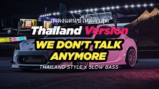 DJ THAILAND  ( WE DON'T TALK ANYMORE  ) THAILAND STYLE x SLOW BASS by DJ FEBRI