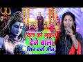 देहाती शिव चर्चा गीत 2026 Nonstop Shiv Charcha Shiv Guru Bhajan Bhojpuri Shiv Charcha Video
