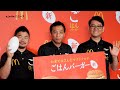 ナイツ、東出昌大と杏の質問に対してうますぎる返し‼ 「夜マック」ごはんバーガー新メニューPR発表会 囲み取材