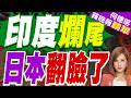 "印度新幹線"難產 日本前大臣急眼:印度人毫無信譽 全怪他們｜印度爛尾 日本翻臉了｜介文汲.栗正傑.孫大千深度剖析?【何橞瑢辣晚報】精華版 ‪@中天新聞CtiNews