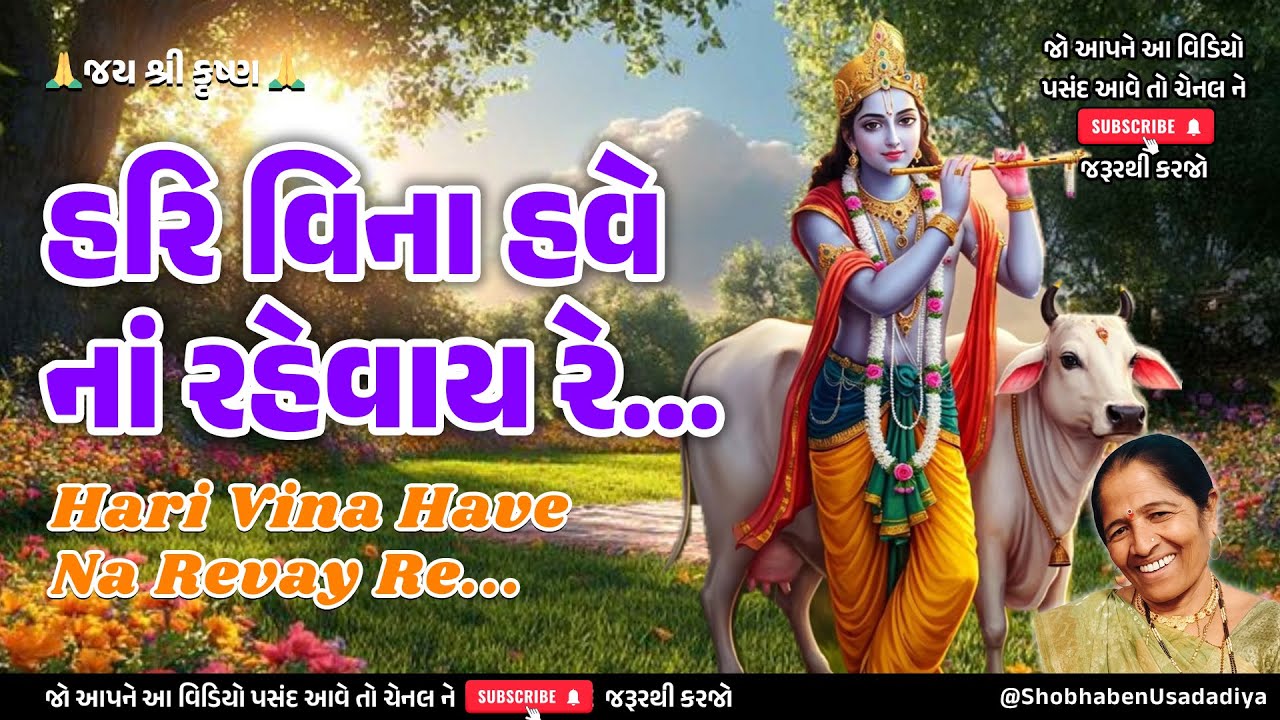 કીર્તન🌺 હરિ વિના હવે નાં રહેવાય રે❤️ Hari Vina Have Na Revay Re | Gujarati Bhajan, Kirtan & Satsang🙏