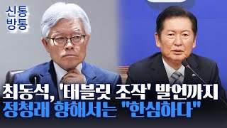 [신통방통] 최동석, 막말 논란 계속···과거 '태블릿 조작' 동조에 정청래에 "한심하다" 발언까지? screenshot 5
