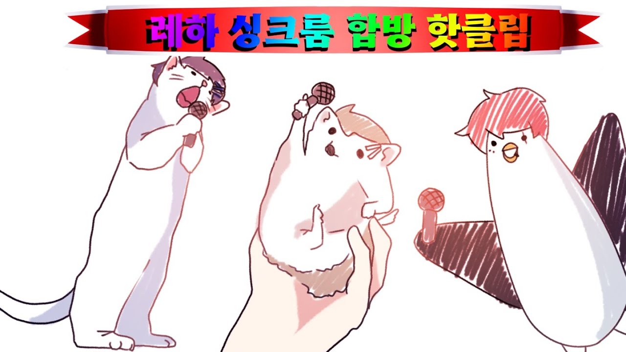 [레하 팬클립] 저세상 싱크룸 합방 액기스 모음 정신 나갈것 같애