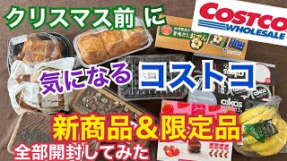 【コストコ新商品 限定品】クリスマスに間に合うコストコ購入品