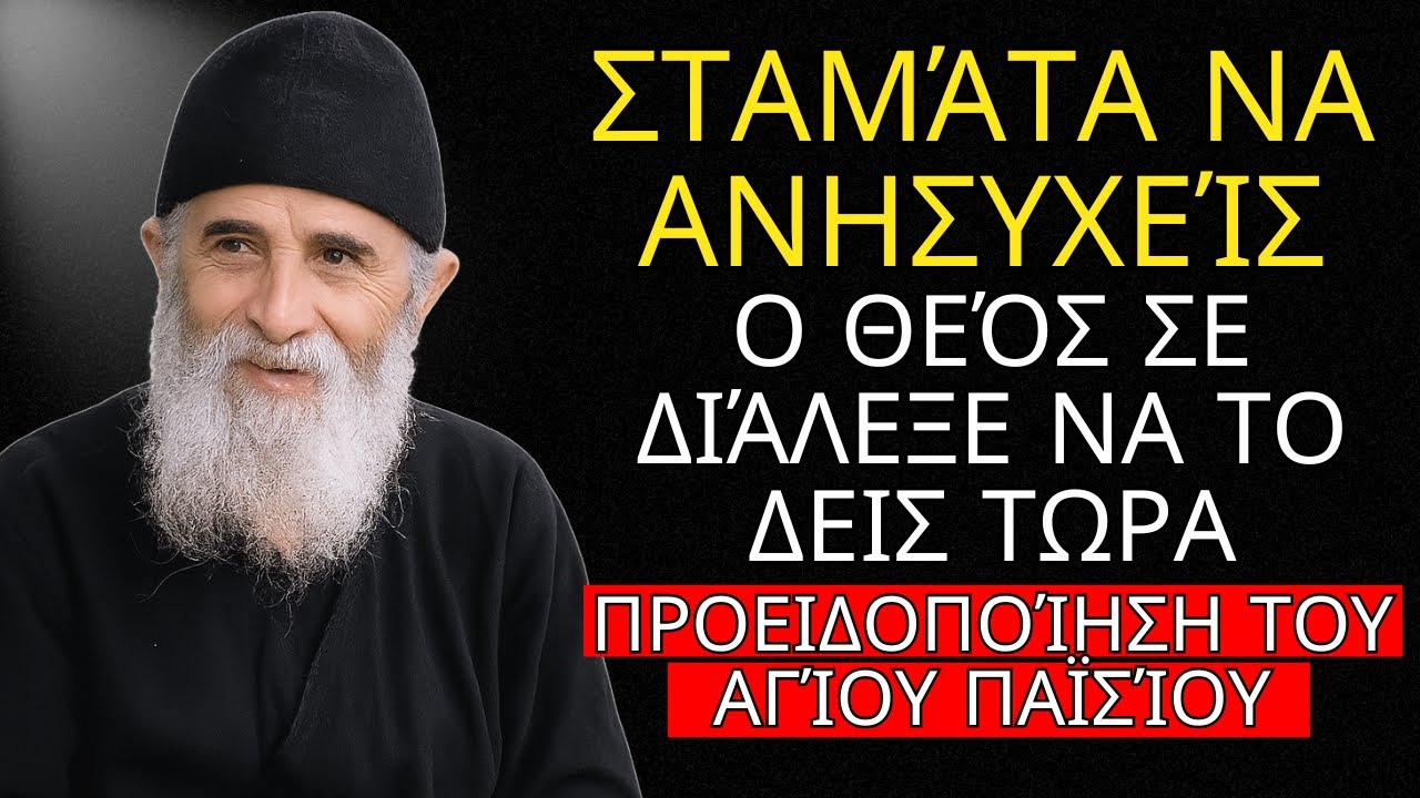 Ο Θεός θα σου δείξει αυτό το βίντεο όταν έρθει η κατάλληλη στιγμή -  Προειδοποίηση του Αγίου Παϊσίου