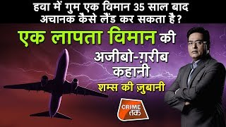 EP 419: हवा में गुम एक विमान 35 साल बाद अचानक कैसे लैंड कर सकता है? पूरी कहानी शम्स की ज़ुबानी