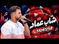 شاب عماد اغنية احنا الشاوية  يا قمر الليلة                                                 حالتي