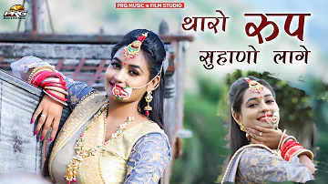 थारो रूप सुहणो लागे रे || THARO ROOP SUHANO LAGE RE || Rajasthani LOVE SONG PRG MUSIC