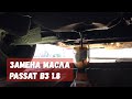 Замена масла Фольксваген Пассат Б3 / Volkswagen Passat B3