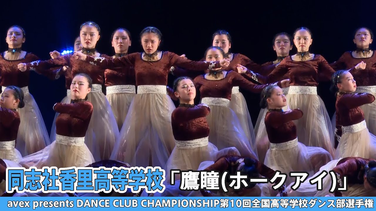 【DCC2022】同志社香里高等学校『鷹瞳(ホークアイ)』