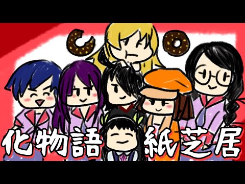 【5分で解説】化物語の物語を紙芝居にしてみた。【０歳児でも分かる！】