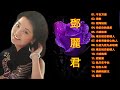 Teresa Teng 邓丽君经典 《今夜 》《愛的你呀何處尋 》《月亮代表我的心 》《你愛那一朵》一代歌后邓丽君经典歌曲合集，几代人的记忆Teresa Teng Song Selection