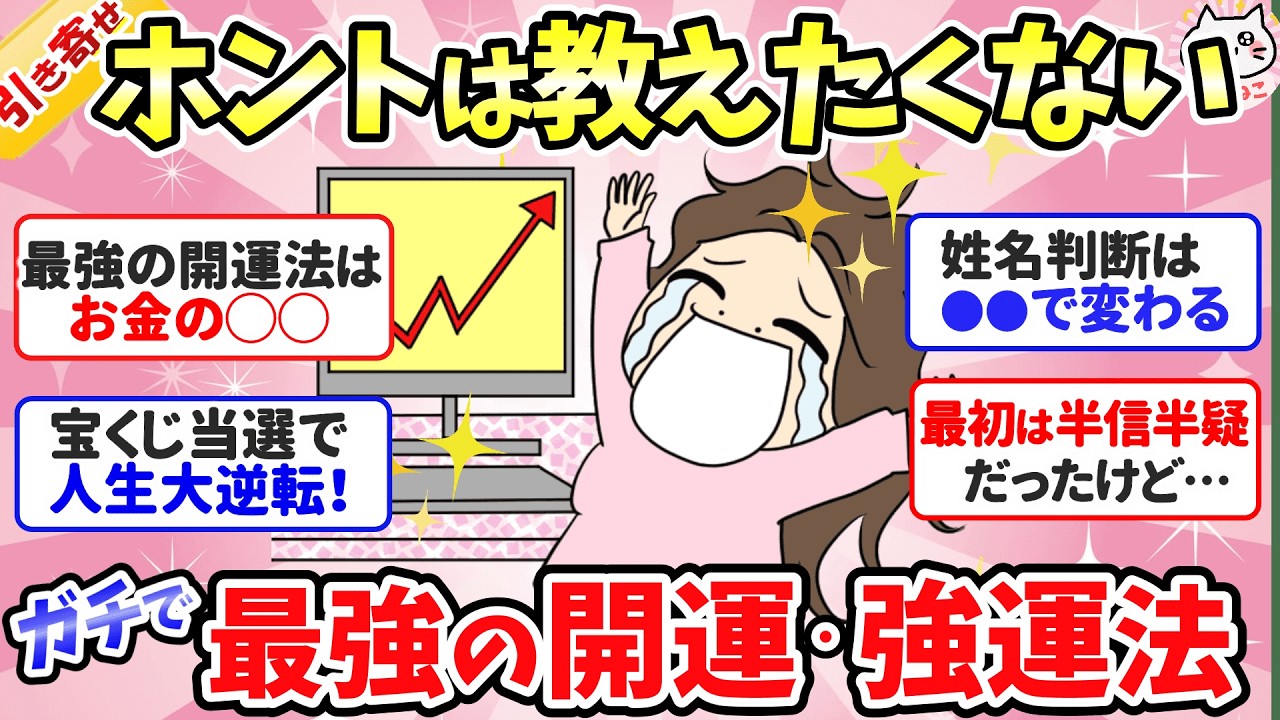 【有益】実際に効果があった開運・強運の引き寄せ法！運気アップ・流れを変えたい人必見！【ガルちゃんまとめ】