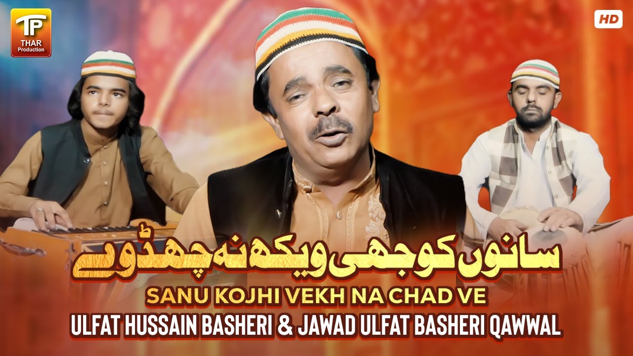 Sanu Kojhi Vekh Na Chad Ve | Ulfat Hussain Basheri & Jawad Ulfat Basheri Qawwal | Thar Production