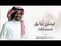 زفة ام العريس 2026 زفة ليلتن عانق مساها جديد راشد الفارس افخم زفة لام العريس مجانيه بدون حقوق